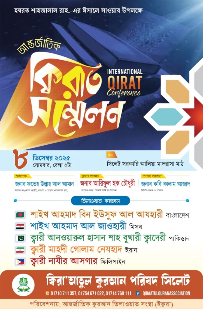 সিলেটে আন্তর্জাতিক ক্বিরাত সম্মেলন।