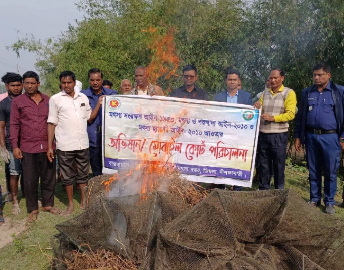 ডিমলায় নিষিদ্ধ চায়না দুয়ারি জাল উদ্ধার করে আগুন দিয়ে পুড়িয়ে ধ্বংস করেছে প্রশাসন।