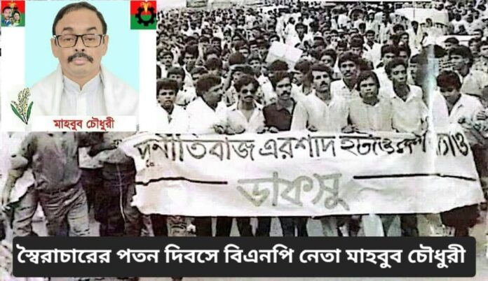 স্বৈরাচারের পতন দিবসে বিএনপি নেতা মাহবুব চৌধুরী।