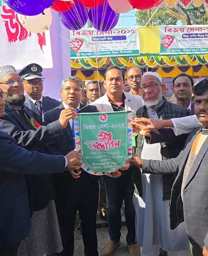 ডিমলায় ১৬ ডিসেম্বর মহান বিজয় দিবস উপলক্ষে বিজয় মেলা অনুষ্ঠিত।