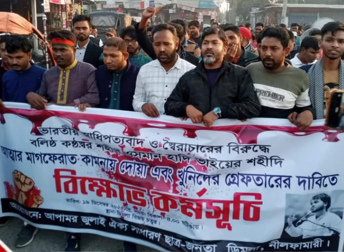 উসমান হাদীর খুনিদের দ্রুত গ্রেপ্তারের দাবিতে ডিমলায় বিক্ষোভ মিছিল।