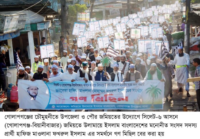 গোলাপগঞ্জে জমিয়তের খেজুরগাছের গণ মিছিলে ফখরুল ইসলাম।