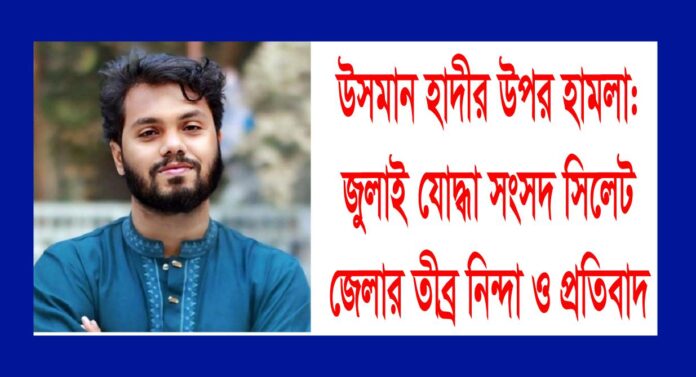 উসমান হাদীর উপর হামলার ঘটনায় জুলাই যোদ্ধা সংসদ সিলেট জেলার তীব্র নিন্দা ও প্রতিবাদ।