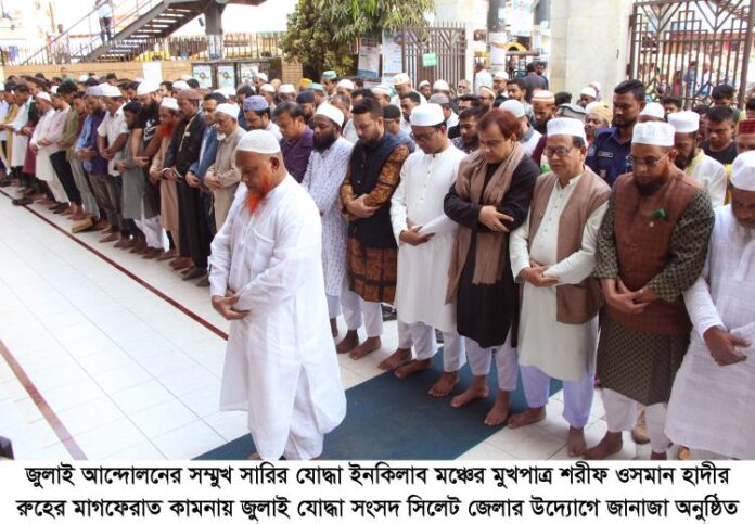 সিলেটে ওসমান হাদীর প্রথম গায়েবানা জানাজা সম্পন্ন।