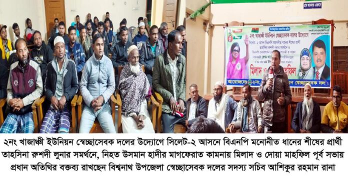 ওসমান হাদী মাগফেরাত কামনা ও বেগম জিয়ার সুস্থ্যতা কামনায় স্বেচ্ছাসেবক দলের মিলাদ ও দোয়া মাহফিল।