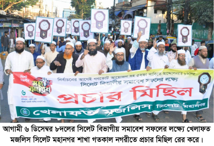 বিভাগীয় সমাবেশ সফলে খেলাফত মজলিসের প্রচার মিছিল-সমাবেশ অনুষ্ঠিত।