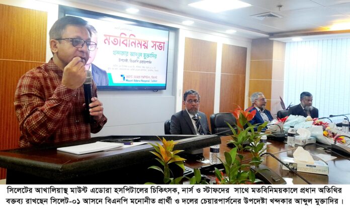 বিএনপি ক্ষমতায় গেলে স্বাস্থ্যখাতে সিলেটের পশ্চাৎপদতা কাটানোর উদ্যোগ নেয়া হবে : খন্দকার মুক্তাদির।