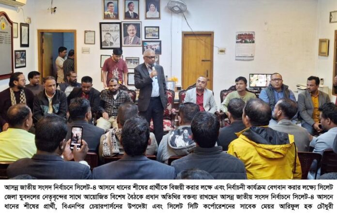 আরিফুল হক চৌধুরীর নির্বাচনী কার্যক্রম বেগবান করার লক্ষ্যে সিলেট জেলা যুবদলের বিশেষ বৈঠক অনুষ্ঠিত।