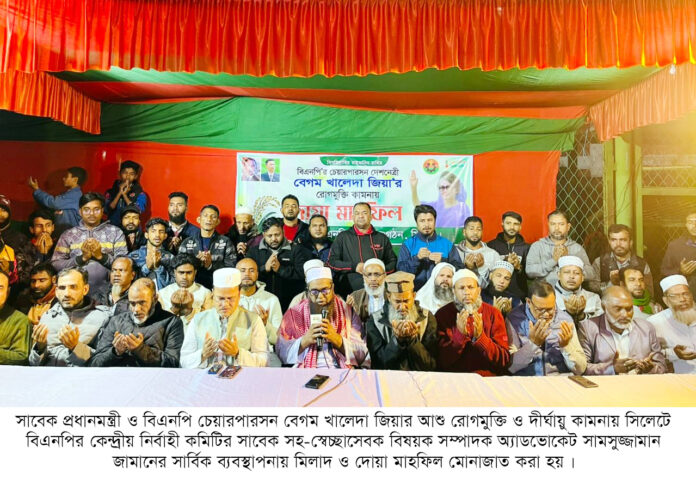 সিলেটে অ্যাডভোকেট জামানের আয়োজনে খালেদা জিয়ার জন্য বিশেষ মোনাজাত।