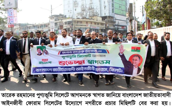 তারেক রহমানকে স্বাগত জানিয়ে জাতীয়তাবাদী আইনজীবী ফোরাম সিলেটের প্রচার মিছিল।