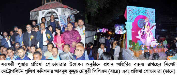 সিলেটে ভাবগাম্ভীর্যে সরস্বতী পূজা বর্ণাঢ্য প্রতিমা শোভাযাত্রায় সম্পন্ন।