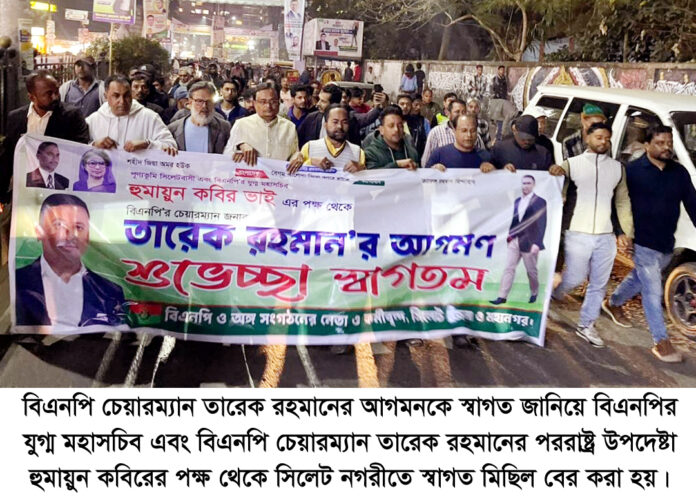 তারেক রহমানের আগমনকে শুভেচ্ছা জানিয়ে হুমায়ুন কবিরের পক্ষ থেকে নগরীতে স্বাগত মিছিল।