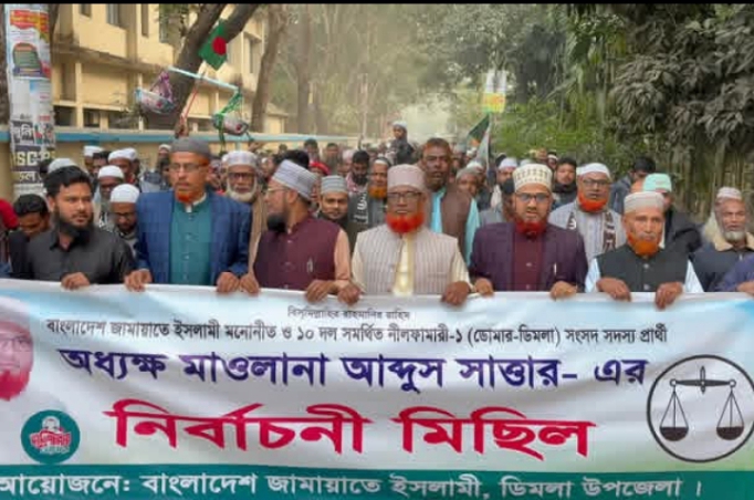 নীলফামারী ১ ডোমার ডিমলা আসনের জামায়াত প্রার্থী সাত্তারের নির্বাচনী মিছিল।