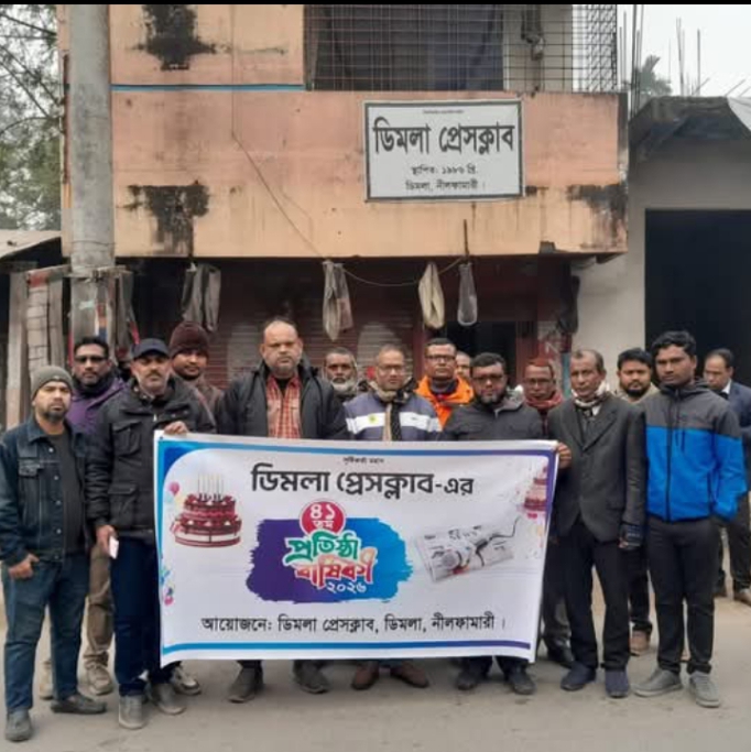 ডিমলা প্রেসক্লাবের ৪১তম প্রতিষ্ঠা বার্ষিকী উপলক্ষে বর্ণাঢ্য র্যালী ও আলোচনা সভা।