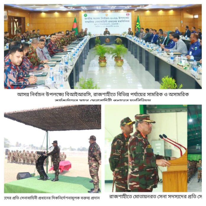 ত্রয়োদশ জাতীয় সংসদ নির্বাচন ও গণভোট- ২০২৬ উপলক্ষ্যে সেনাবাহিনী প্রধানের রংপুর ও রাজশাহী পরিদর্শন ও মতবিনিময় সভা।