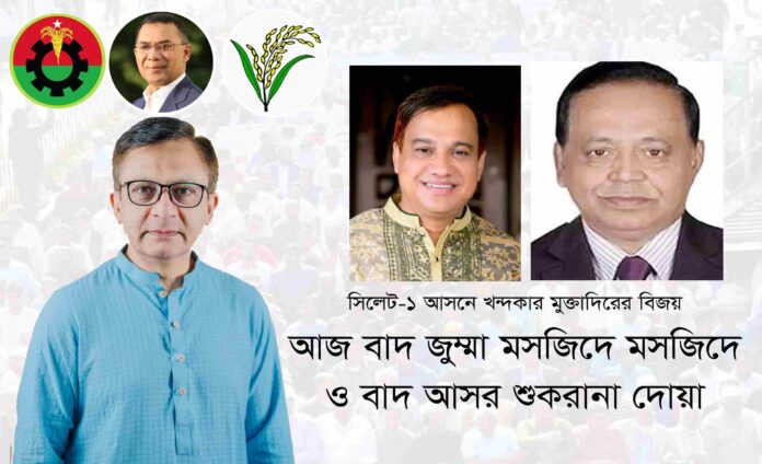 সিলেট-১ আসনে খন্দকার মুক্তাদিরের বিজয় আজ বাদ জুম্মা মসজিদে মসজিদে ও বাদ আসর শুকরানা দোয়া।