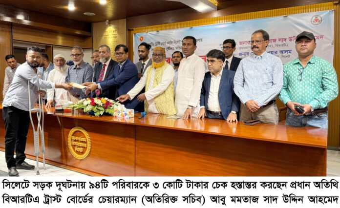 সিলেটে সড়ক দূঘটনায় ৯৪টি পরিবারকে ৩ কোটি টাকার চেক হস্তান্তর করল বিআরটিএ।