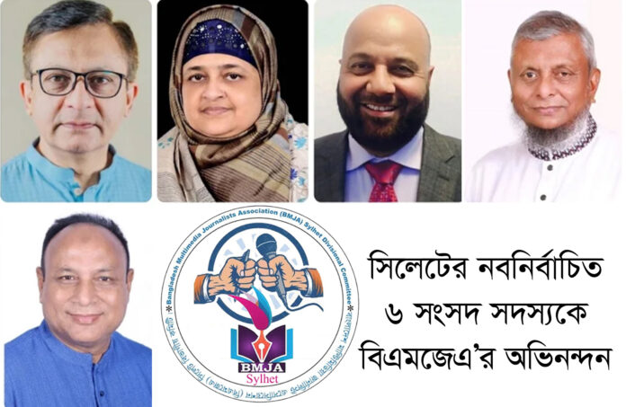 সিলেটের নবনির্বাচিত ৬ সংসদ সদস্যকে বিএমজেএ’র অভিনন্দন।