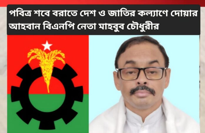 পবিত্র শবে বরাতে দেশ- জাতির কল্যাণে প্রার্থনার আহ্বান বিএনপি নেতা মাহবুব চৌধুরীর।