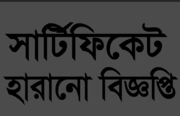 সার্টিফিকেট হারানো বিজ্ঞপ্তি।