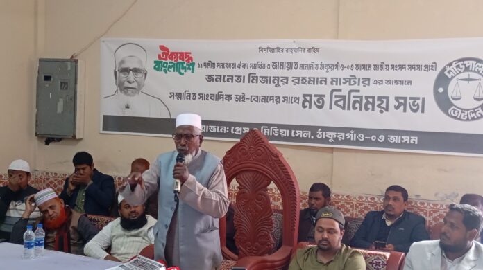 আমাদের সংগঠনে দুর্নীতির কোনো সুযোগ নেই রাণীশংকৈলে সাংবাদিকদের সাথে মত বিনিময় সভায় জামায়াতে ইসলামী প্রার্থী মিজানুর রহমান।