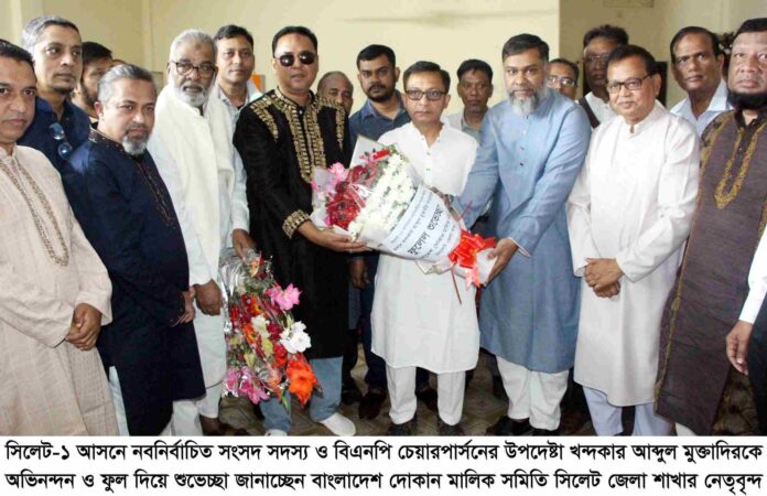 সিলেট-১ আসনের নবনির্বাচিত এমপি খন্দকার মুক্তাদিরকে দোকান মালিক সমিতির শুভেচ্ছা।