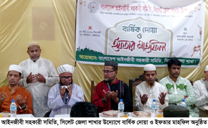 আইনজীবী সহকারী সমিতি সিলেট জেলার দোয়া ও ইফতার মাহফিল।