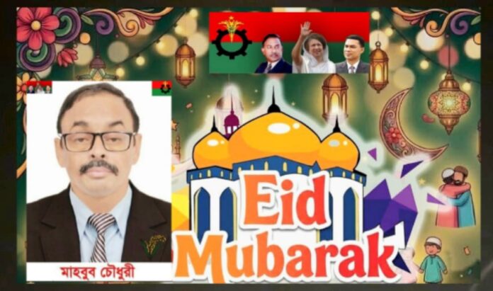 ফ্যাসিবাদ মুক্ত পরিবেশে ঈদ উদযাপন আলাদা মাত্রা পাবে —– বিএনপি নেতা মাহবুব চৌধুরী।