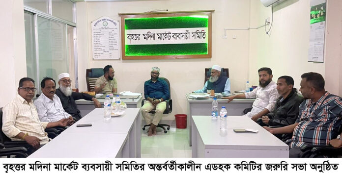 সজিবের বিরুদ্ধে মামলার নিন্দা ও প্রতিবাদ বৃহত্তর মদিনা মার্কেট ব্যবসায়ী সমিতির জরুরি সভা অনুষ্ঠিত।
