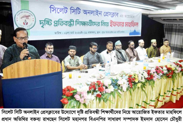 সিলেটে দৃষ্টি প্রতিবন্ধী শিক্ষার্থী ও এতিমদের নিয়ে ইফতার ও দোয়া মাহফিল অনুষ্ঠিত।