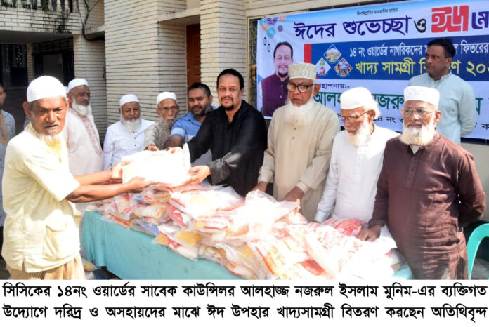 ১৪নং ওয়ার্ডে সাবেক কাউন্সিলর মুনিমের ঈদ উপহার বিতরণ।
