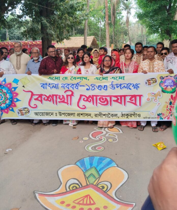 বর্ণাঢ্য আয়োজনে রাণীশংকৈলে পহেলা বৈশাখ উদযাপন।