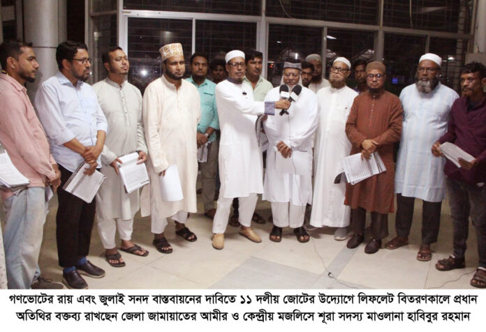 গণভোট ও সংস্কার অস্বীকার করে বেশীদিন ক্ষমতায় টিকে থাকা যাবে না : মাওলানা হাবিবুর রহমান।