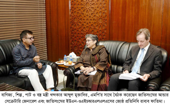 বাণিজ্যমন্ত্রীর সাথে জাতিসংঘের আন্ডার সেক্রেটারি জেনারেল রাবাব ফাতিমার বৈঠক।