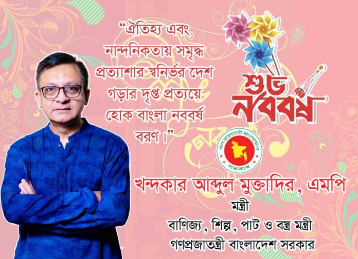 সিলেটসহ দেশবাসীকে বাংলা নববর্ষের শুভেচ্ছা জানালেন মন্ত্রী খন্দকার মুক্তাদির।