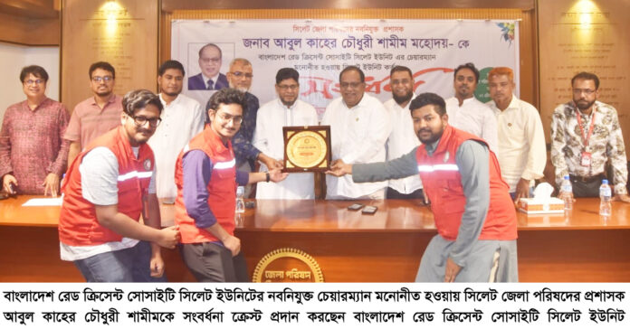 রেড ক্রিসেন্ট সিলেট ইউনিটের চেয়ারম্যান মনোনীত হওয়ায় আবুল কাহের চৌধুরী শামীমকে সংবর্ধনা।