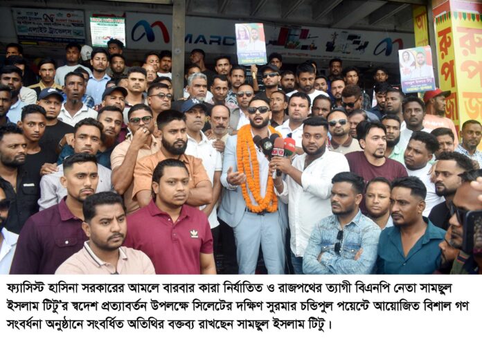 বারবার কারা নির্যাতিত বিএনপি নেতা সামছুল ইসলাম টিটুকে দক্ষিণ সুরমায় সংবর্ধনা প্রদান।