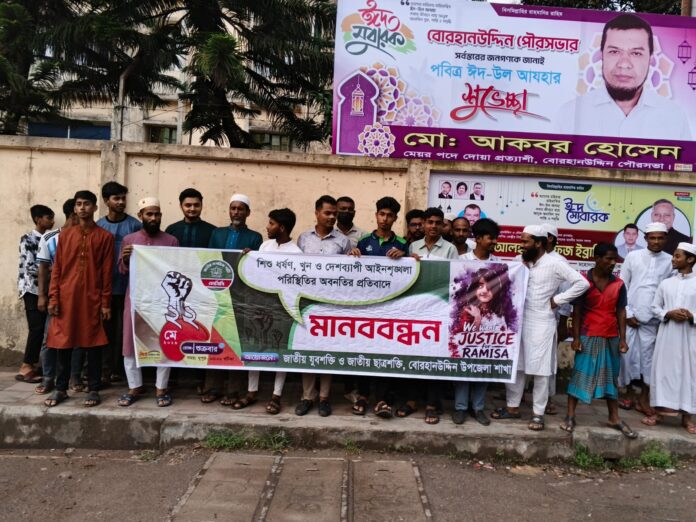 বোরহানউদ্দিনে রামিছা হত্যা মামলার বিচারের ও দৃষ্টান্তমূলক শাস্তির দাবিতে মানববন্ধন ।