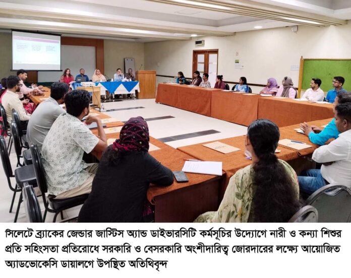 সিলেটে ব্র্যাকের উদ্যোগে নারী ও কন্যা শিশুর প্রতি সহিংসতা প্রতিরোধে অ্যাডভোকেসি ডায়ালগ অনুষ্ঠিত।