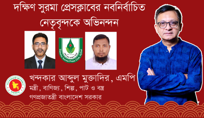 দক্ষিণ সুরমা প্রেসক্লাবের নবনির্বাচিত নেতৃবৃন্দকে মন্ত্রী খন্দকার মুক্তাদিরের অভিনন্দন।