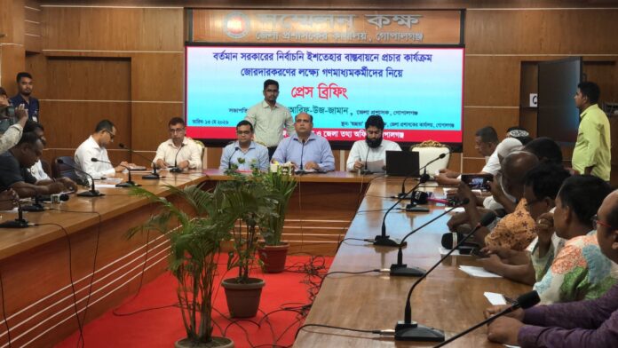 গোপালগঞ্জে সরকারের নির্বাচনী ইশতেহার বাস্তবায়নে জেলা প্রশাসনের প্রেস ব্রিফিং।
