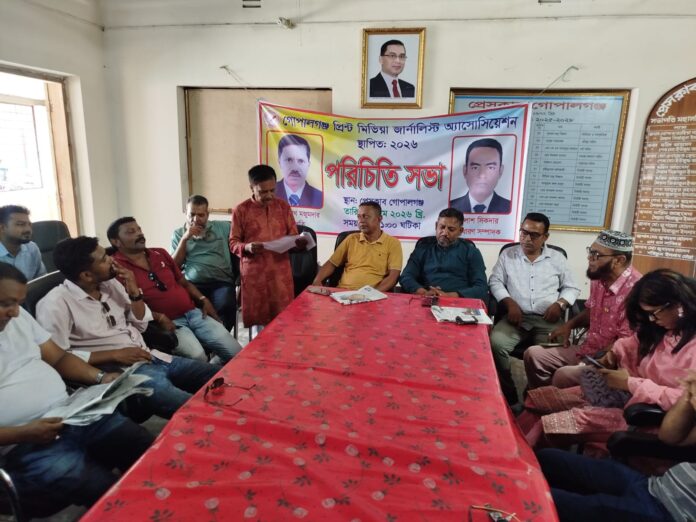 গোপালগঞ্জ প্রিন্ট মিডিয়া জার্নালিস্ট অ্যাসোসিয়েশনের পরিচিতি সভা অনুষ্ঠিত।