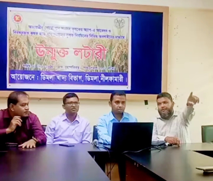 ডিমলায় অ্যাপ-এ আবেদন ও নিবন্ধনকৃত কৃষক হতে ধান সংগ্রহের জন্য উন্মুক্ত লটারী অনুষ্ঠিত।