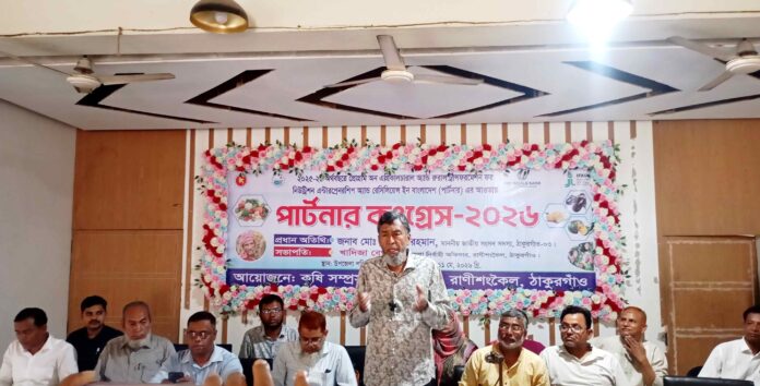 কৃষি উন্নয়নকে এগিয়ে নিতে রাণীশংকৈলে অনুষ্ঠিত হলো পার্টনার কংগ্রেস-২০২৬।