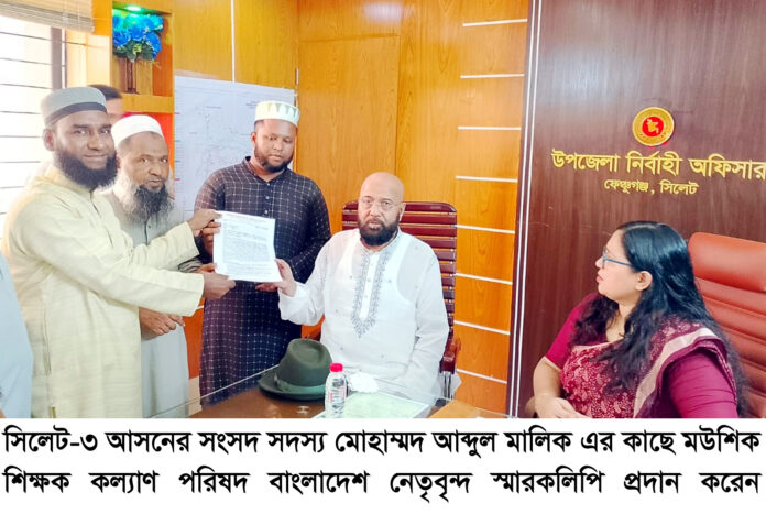 সংসদ সদস্য আব্দুল মালিককে মউশিক শিক্ষক কল্যাণ পরিষদের স্মারকলিপি প্রদান।