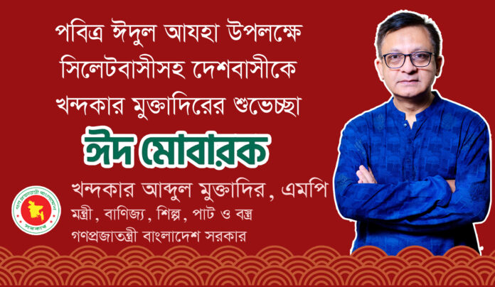 পবিত্র ঈদুল আযহা উপলক্ষে সিলেটবাসীসহ দেশবাসীকে খন্দকার মুক্তাদিরের শুভেচ্ছা।
