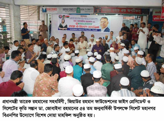 প্রধানমন্ত্রী তারেক রহমানের সহধর্মিণী ডা. জোবায়দা রহমানের ৫৪ তম জন্মবার্ষিকীতে সিলেট মহনগর বিএনপির দোয়া মাহফিল।