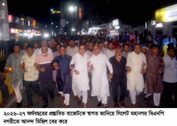 প্রস্তাবিত বাজেটকে স্বাগত জানিয়ে সিলেট মহানগর বিএনপির আনন্দ মিছিল।