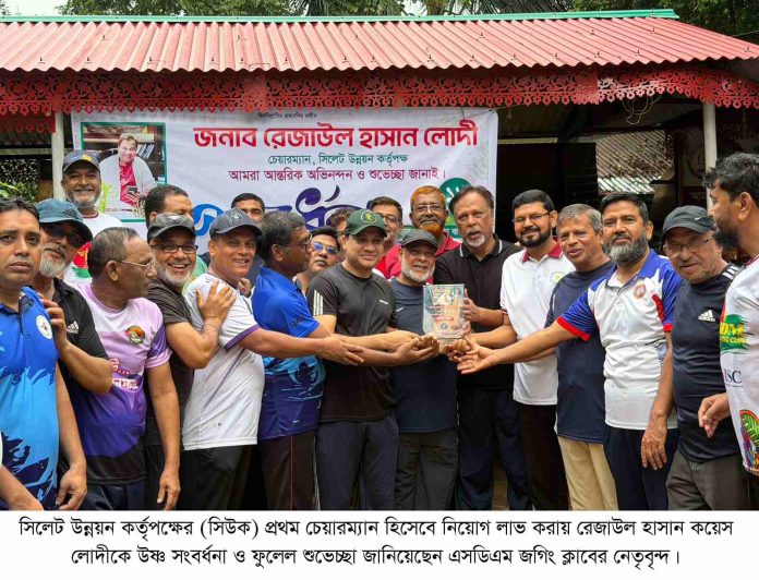 সিউক’র প্রথম চেয়ারম্যান কয়েস লোদীকে এসডিএম জগিং ক্লাবের সংবর্ধনা।