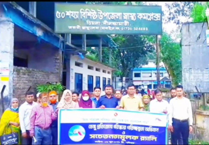 ডিমলায় ডেঙ্গু প্রতিরোধে সচেতনতা মুলক র্যালি অনুষ্ঠিত।